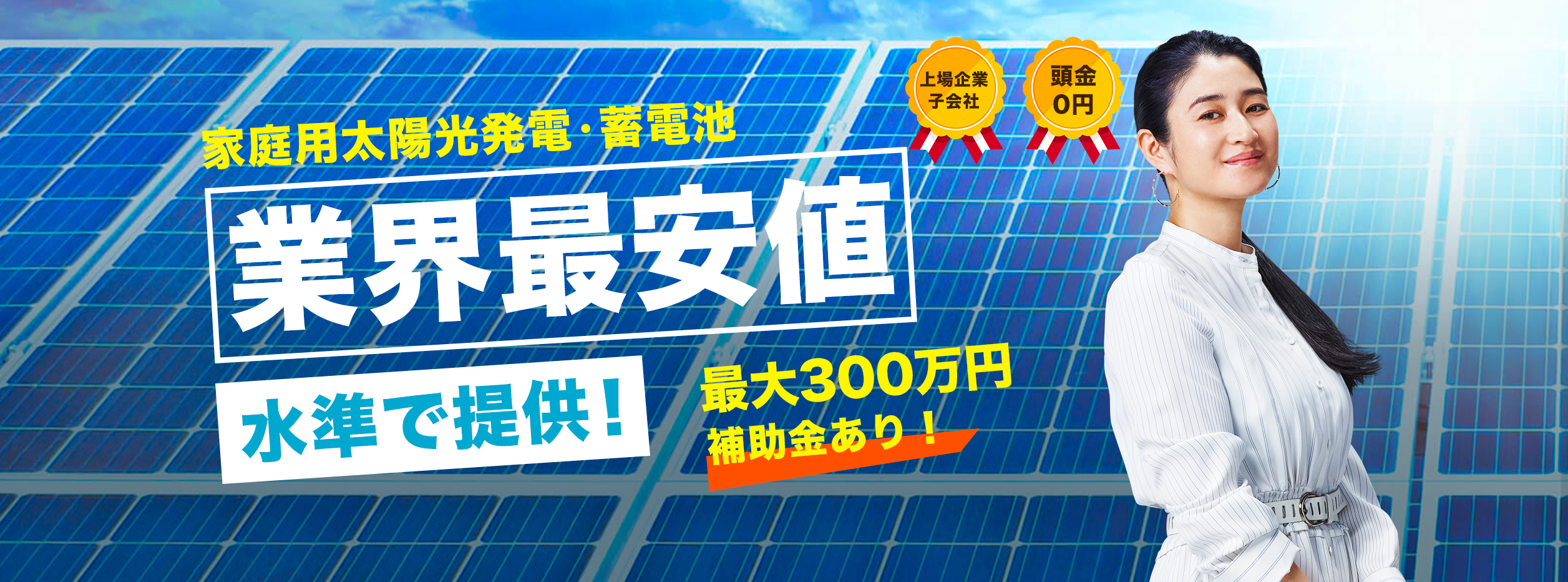 家庭用太陽光発電・蓄電池 業界最安値水準で提供！まずは、無料見積もり！