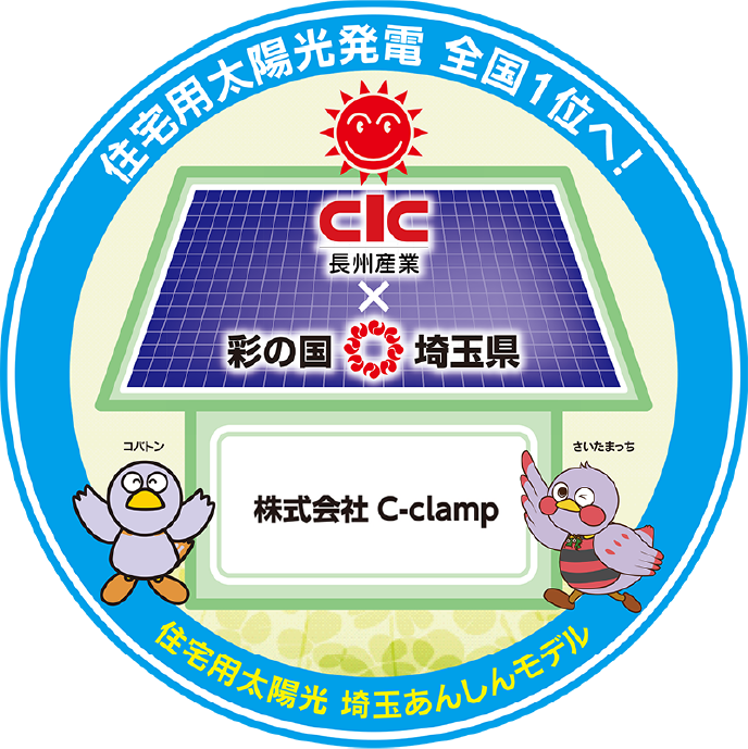 住宅用太陽光発電 埼玉あんしんモデルマーク